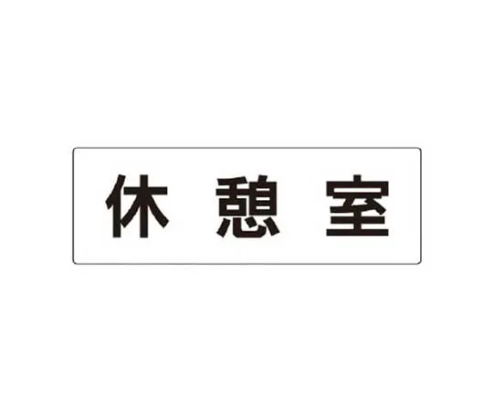 62-0342-02　［Discontinued］Road surface marking Sheet Letters tank lorry 300 x 300 White　RS350