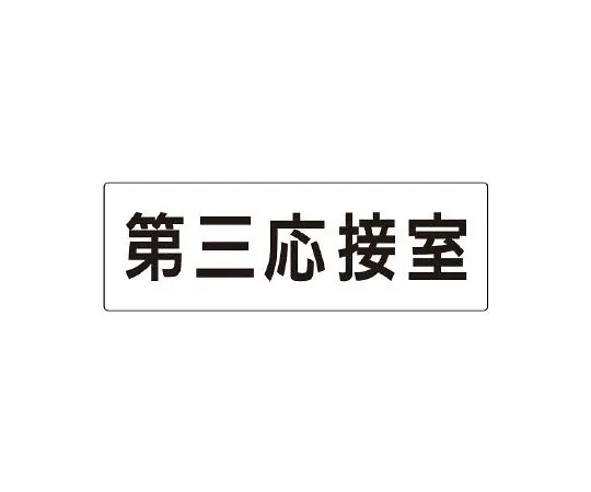 62-6127-77　Room Name Display Plate Mitarai TOILET Single-Sided Display　RS2-64