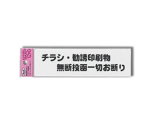 61-7425-94　Sign Sticker "NO FLYERS AND ADVERTISEMENT PAPERS"　KP164-4