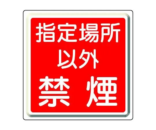62-6139-08　Smoking is prohibited except in designated areas for fire prevention Signs.　825-70