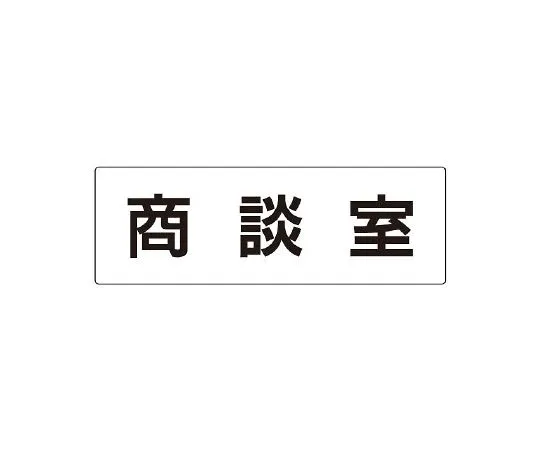 62-6127-79　Room Name Display Board one-side display of training room　RS2-73