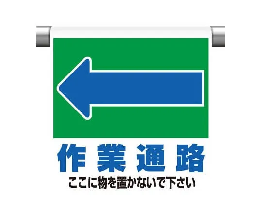62-0020-24　One-touch mounting Sign ← Work passage here　341-332