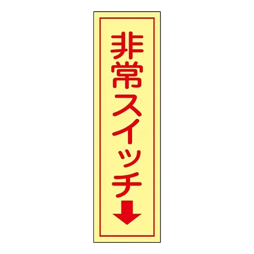 61-3412-48　［Discontinued］Emergency Switch Sticker EMERGEMCY SWITCH↓ Sticker 97　47097