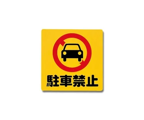 61-7420-60　Parking Prohibition 300mm x 300mm x 1mm　PH3030-2