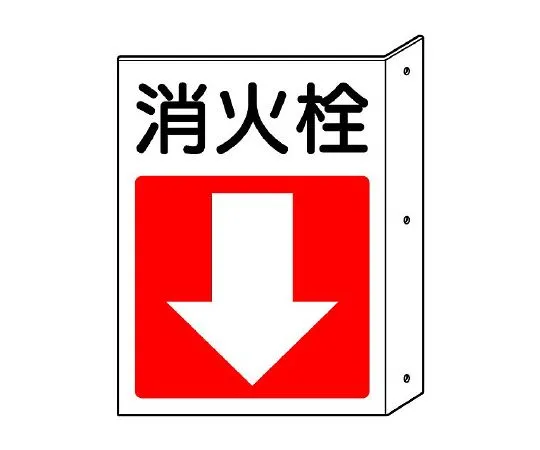 62-6139-16　Fire Prevention Sign Hydrant, Down Arrow　825-82