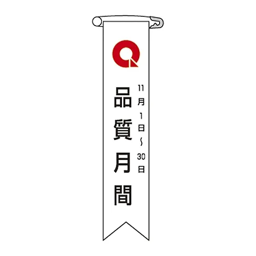 61-3425-96　［Discontinued］Vinyl Ribbon "Quality Month November 1- 30" Ribbon-4　125004