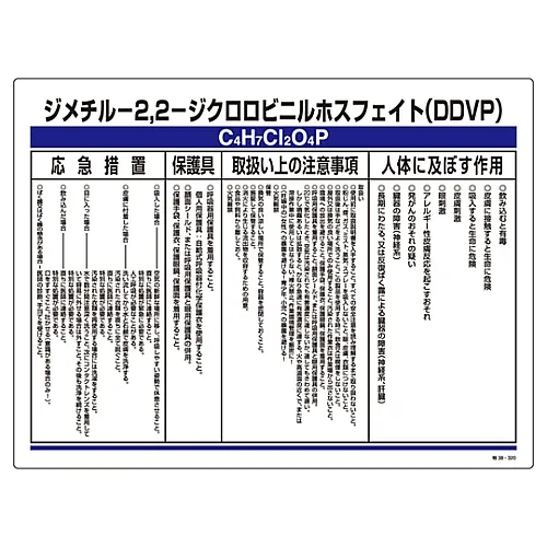 61-3383-91　［Discontinued］Designated Chemical Substance Related Sign DDVP Special 38-320　35320