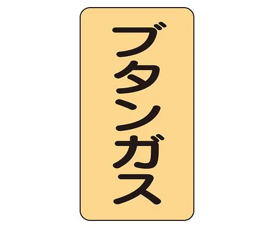 62-6161-50　JIS Piping Identification Sticker AST Type Butane Gas (Medium) 1 Set (10 Pieces)　AST-4-16L