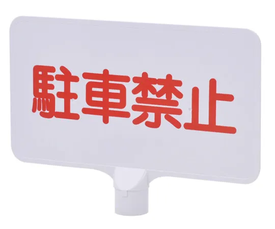 63-2777-46　Signboard (With A -2 Cap) No Parking Horizontal　YMC-04