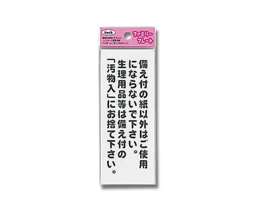 61-7431-73　Sign Sticker "Please place only the toilet paper in the toilet and flush."　KP145-7