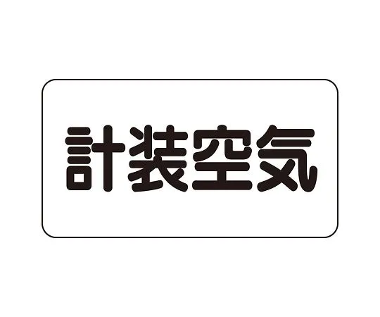 62-6158-64　JIS Piping Identification Direction Display Sticker Left Direction Display Sulfuric Acid (Medium) 1 Set (10 Pieces)　AS-3-4L
