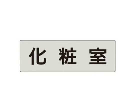 62-0344-26　［Discontinued］Safety Signs and greetings are always bright ... Eco Uniboard 600 x 300　RS52