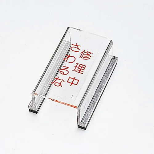61-3388-16　［Discontinued］Switch Cover Sign Under Repair Do Not Touch Switch Cover I　88009