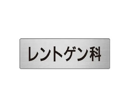 62-0346-42　［Discontinued］Room Name Display Plate Serving Room Aluminum (Hair Line) 80 x 240 x 3 Thickness　RS698