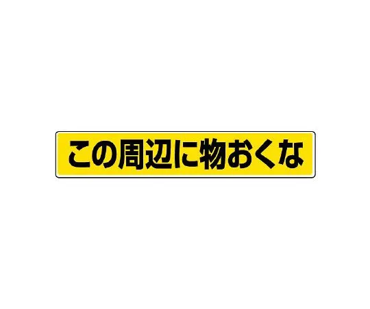 62-6137-97　Street-Placing Sticker, Bevel Caution　819-84