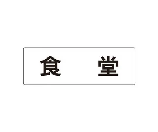 62-0342-39　［Discontinued］Room Name Indicator Plate Nearroom Aluminum (Hair Line) 80 x 240 x 3 Thickness　RS384