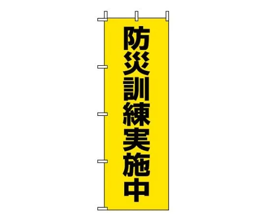 62-6091-66　Flag In Disaster Prevension Drill　831-95