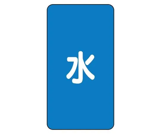 62-6125-83　JIS Piping Identification Sticker AST Type Water (Medium) 1 Set (10 Sheets)　AST-1L