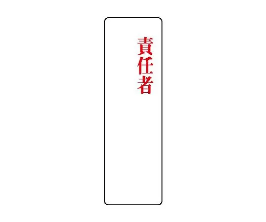 62-6136-49　Sticker Designated Sign Manager First and Second 1 Pair (10 Pieces)　813-79