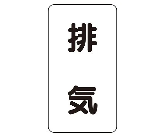 62-6126-32　JIS Piping Identification Sticker AST Type Exhaust (Medium) 1 Set (10 Pieces)　AST-3-8L