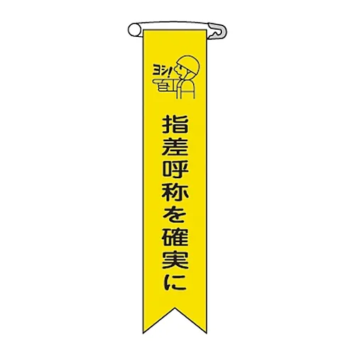 61-3426-10　［Discontinued］Vinyl Ribbon Make Sure Verbal and Gesture-Based Safety Checks Ribbon-17　125017