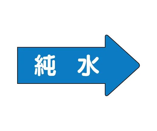 62-6123-64　JIS Piping Identification Direction Display Sticker Right Direction Display Pure Water (Small) 1 Set (10 Pieces)　AS-40-4L