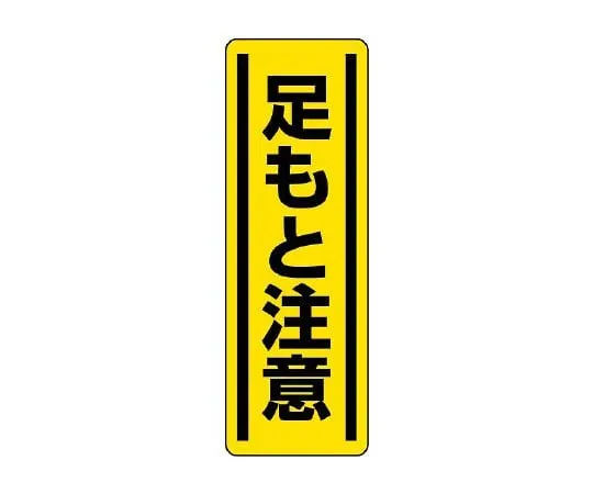 62-6101-67　Square Sticker Vertical Opening Caution 1 Pair (5 Pieces)　812-16