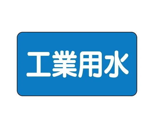 62-6121-34　JIS Piping Identification Sticker AS Type Industrial Water (Large) 1 Set (10 Sheets)　AS-1-2L