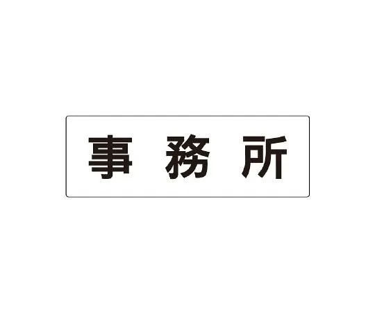 62-6127-71　Room Name Display Panel TOILET Single-Sided Display　RS2-59