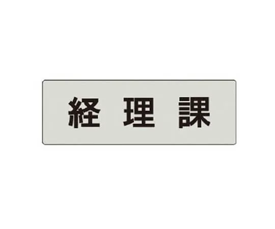 62-0343-49　［Discontinued］Room Name Display Panel Nurse Station 50 x 150 x 2 Thickness　RS467