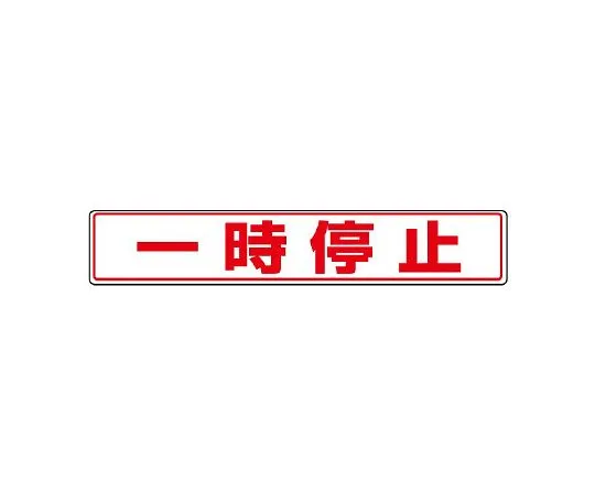 62-6137-95　Road surface sticking Sticker ← Check left and right →　819-82