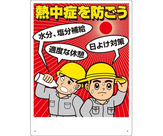 65-3359-27　Heat stroke prevention Signs Prevent heat stroke　HO-501