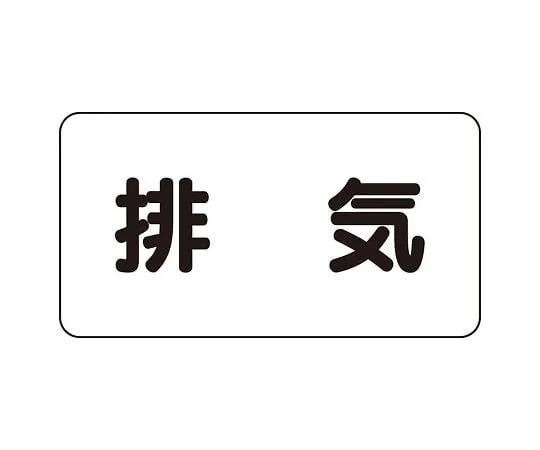 62-6159-12　JIS Piping Identification Sticker AS Type Exhaust (Large) 1 Set (10 Sheets)　AS-3-8L