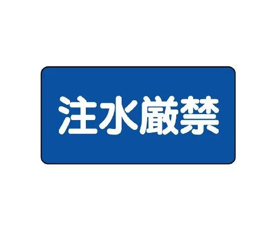 62-6140-37　Dangerous material Sign water injection is strictly prohibited.　830-79