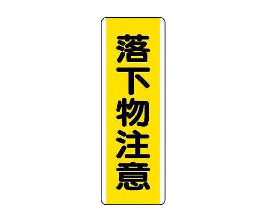 62-6135-49　Strip type Sign: Caution against falling objects　810-42