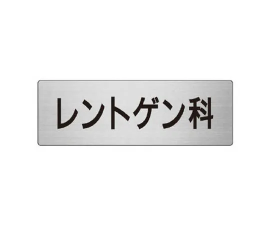 62-0349-01　［Discontinued］Room Name Display Board Obstetrics and Gynecology Acrylic (White) 80 x 240 x 3 Thickness　RS898