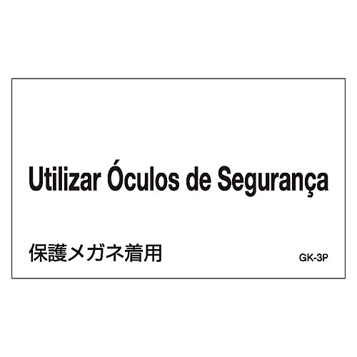61-3413-09　［Discontinued］Foreign Language Sticker GK-3P (Portuguese)　99203