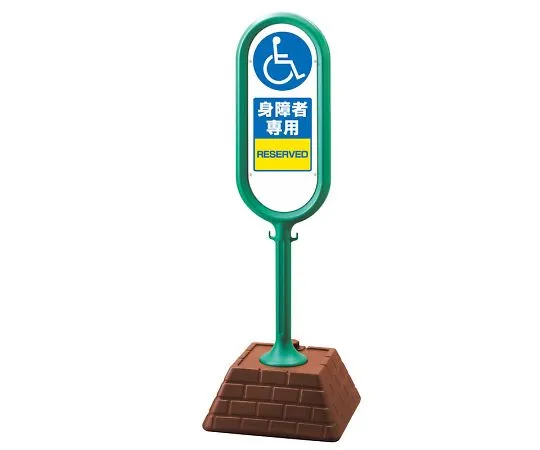 62-6114-83　Green Sign Post single-sided handicapped only　867-911GR
