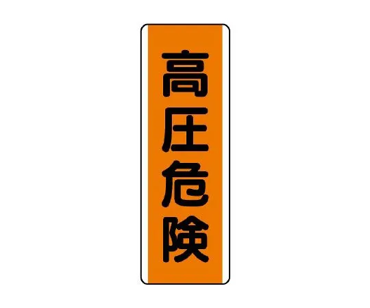 62-6135-62　Strip Type Label High Pressure Hazard　810-62