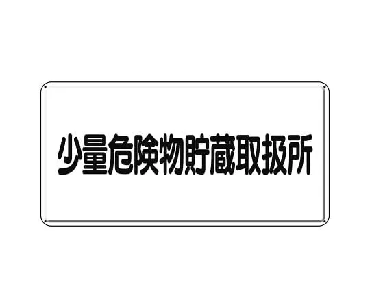 62-6093-95　Hazardous materials Sign, small amount hazardous materials storage facility horizontal type　319-12
