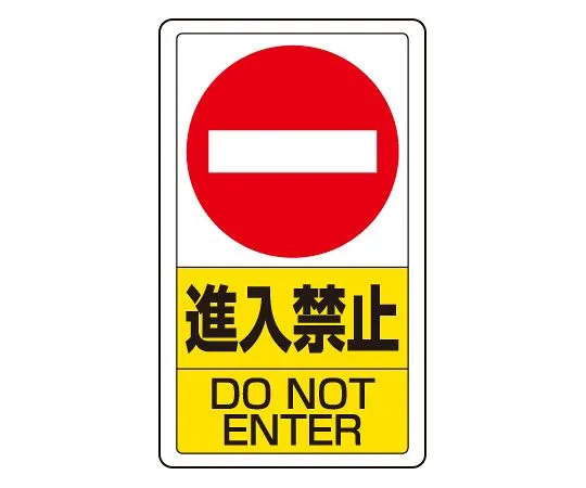 62-6140-73　Signs in traffic yard No Entry　833-06B