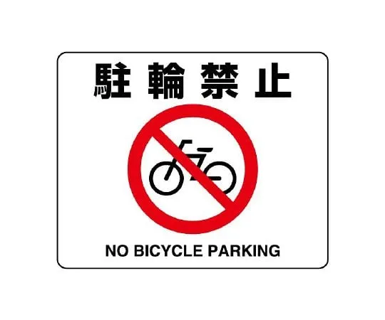 62-6102-96　Sticker for road surface No entry　819-05A