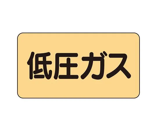 62-6123-80　JIS Piping Identification Sticker AS Type Low Pressure Gas (Small) 1 Set (10 Pieces)　AS-4-10L
