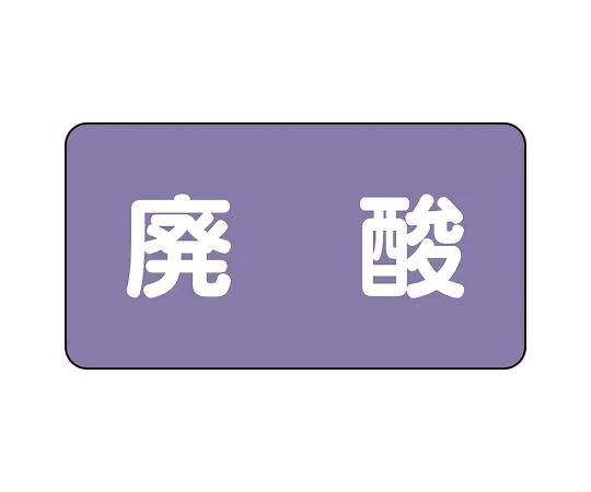 62-6124-84　JIS Piping Identification Sticker AS Type Waste Acid (Large) 1 Set (10 Pieces)　AS-5-14L
