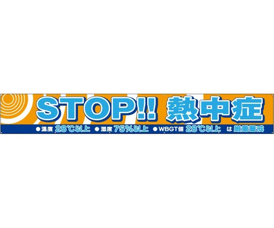 65-3359-76　Banners STOP heat stroke　HO-589