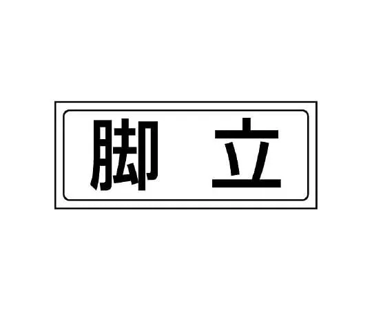 62-6102-76　Storage Sticker Burnable Trash　818-78
