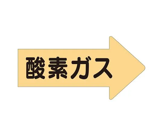 62-6159-59　JIS Piping Identification Direction Display Sticker Right Direction Display Oxygen Gas/Large 1 Set (10 Sheets)　AS-43L