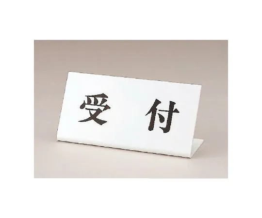 62-6108-05　Reception Sign L Type Plain　843-36