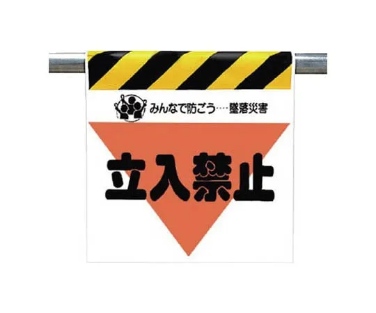 62-0018-78　One Touch Mounting Signs Non-Related Entry Tarpaulin 600 x 450　340-08