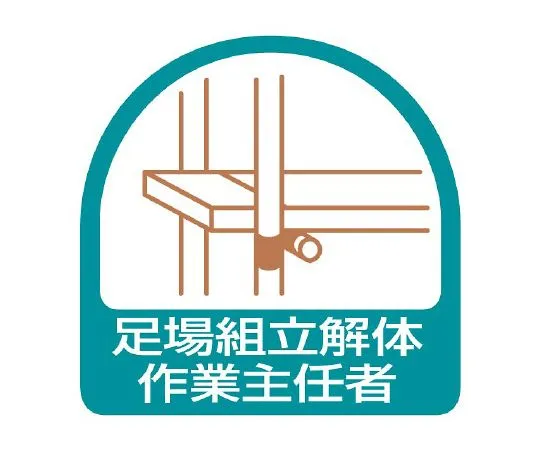 62-6145-44　Operations Chief of Helmet Sticker Scaffolding Assembly and Dismantling　851-21